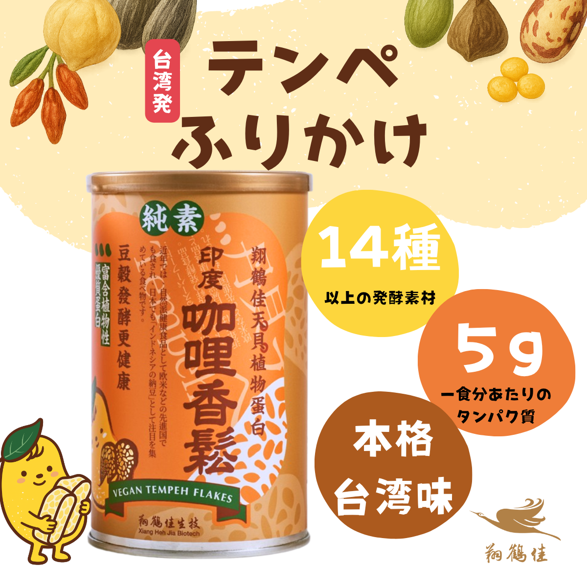 テンペふりかけ(天貝香鬆)_カレー