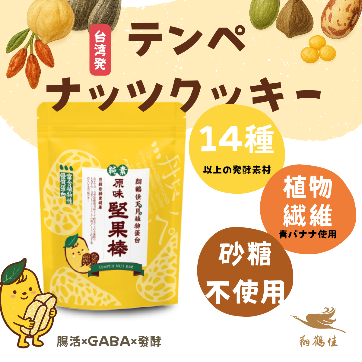 テンペナッツバー(天貝堅果棒)_オリジナル