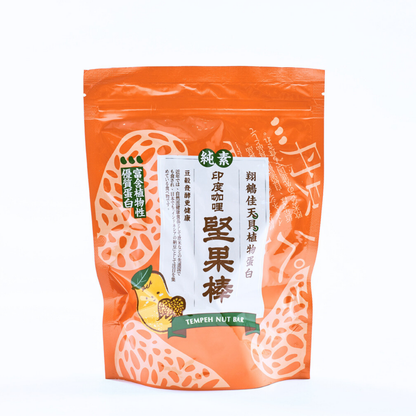テンペナッツバー（天貝堅果棒）_カレー