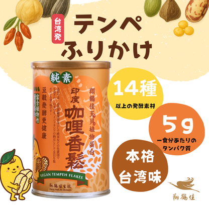 テンペふりかけ（天貝香鬆）_カレー