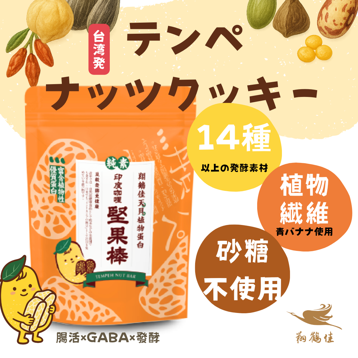 テンペナッツバー（天貝堅果棒）_カレー